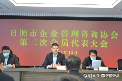 日照市企业管理咨询协会召开第二次会员代表大会