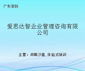 爱思达智企业管理咨询