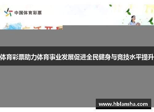 体育彩票助力体育事业发展促进全民健身与竞技水平提升