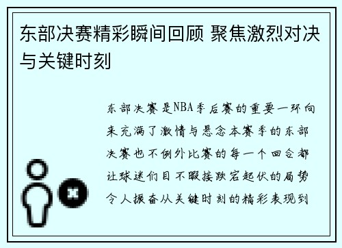 东部决赛精彩瞬间回顾 聚焦激烈对决与关键时刻