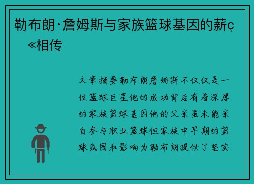 勒布朗·詹姆斯与家族篮球基因的薪火相传