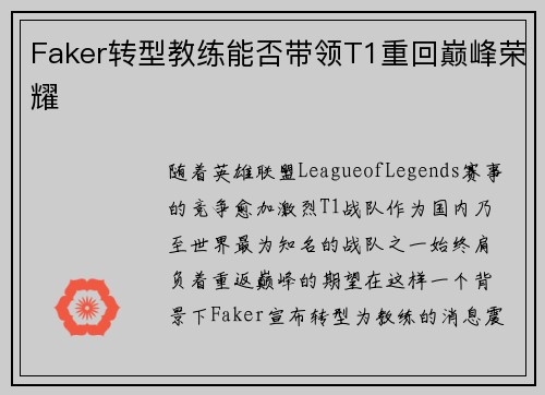 Faker转型教练能否带领T1重回巅峰荣耀