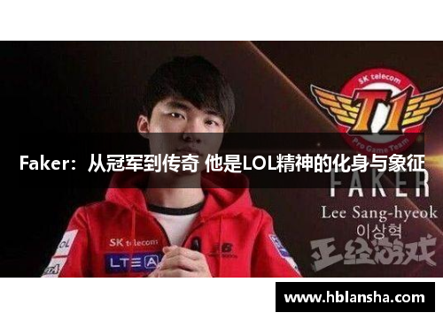 Faker：从冠军到传奇 他是LOL精神的化身与象征