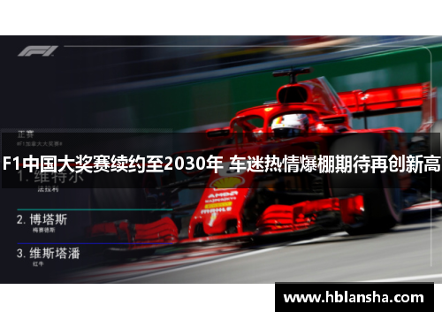 F1中国大奖赛续约至2030年 车迷热情爆棚期待再创新高