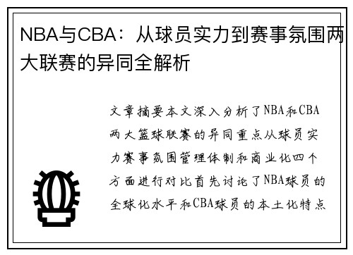 NBA与CBA：从球员实力到赛事氛围两大联赛的异同全解析