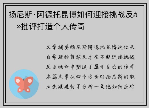 扬尼斯·阿德托昆博如何迎接挑战反击批评打造个人传奇