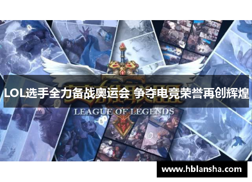 LOL选手全力备战奥运会 争夺电竞荣誉再创辉煌