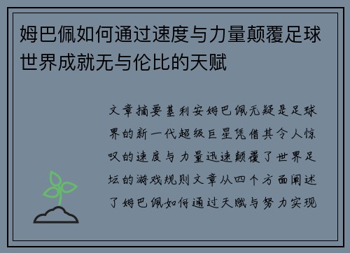 姆巴佩如何通过速度与力量颠覆足球世界成就无与伦比的天赋