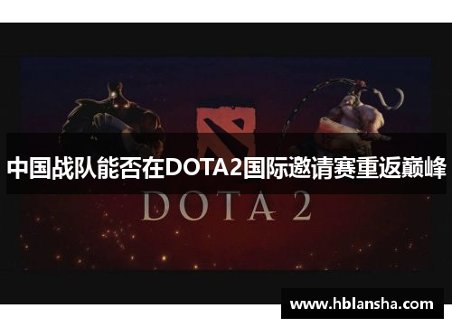 中国战队能否在DOTA2国际邀请赛重返巅峰