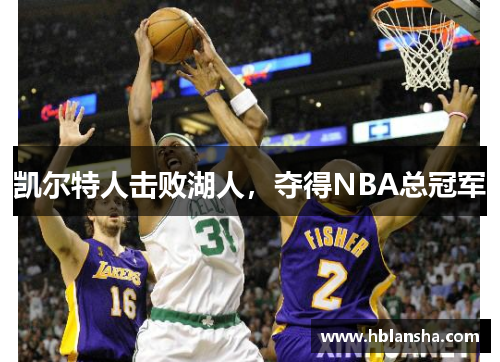 凯尔特人击败湖人，夺得NBA总冠军