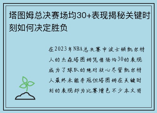 塔图姆总决赛场均30+表现揭秘关键时刻如何决定胜负