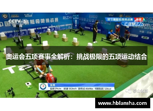 奥运会五项赛事全解析:挑战极限的五项运动结合