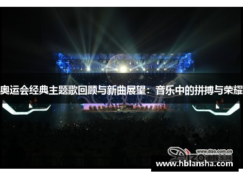 奥运会经典主题歌回顾与新曲展望:音乐中的拼搏与荣耀